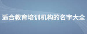 適合教育培訓機構(gòu)的名字大全