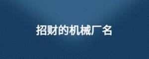 招財?shù)臋C械廠名