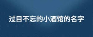 過(guò)目不忘的小酒館的名字