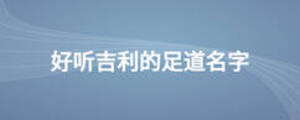 好聽吉利的足道名字