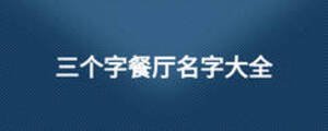 三個(gè)字餐廳名字大全