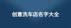 創(chuàng)意洗車店名字大全