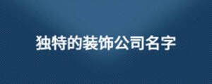 獨特的裝飾公司名字