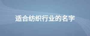適合紡織行業(yè)的名字