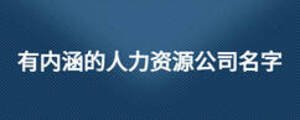 有內(nèi)涵的人力資源公司名字