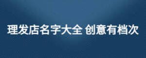 理發店名字大全 創意有檔次
