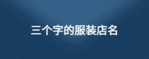 三個(gè)字的服裝店名