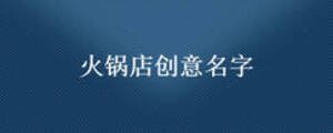 火鍋店創意名字