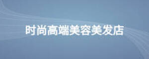 時尚高端美容美發(fā)店