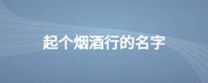 起個煙酒行的名字