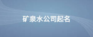 礦泉水公司起名
