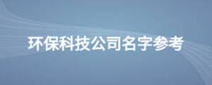 環(huán)?？萍脊久謪⒖? width=