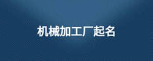 機械加工廠起名