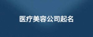 醫療美容公司起名