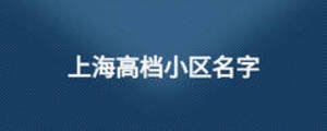 上海高檔小區名字