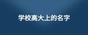 學校高大上的名字
