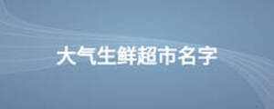 大氣生鮮超市名字