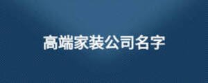 高端家裝公司名字