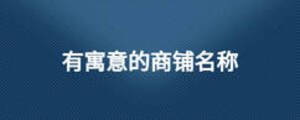 有寓意的商鋪名稱