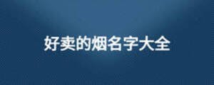 好賣的煙名字大全