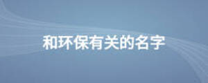 和環保有關的名字
