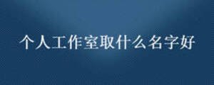 個(gè)人工作室取什么名字好