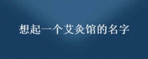 想起一個(gè)艾灸館的名字