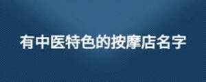有中醫特色的按摩店名字