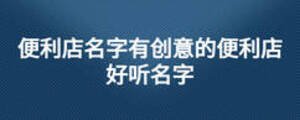 便利店名字有創意的便利店好聽名字