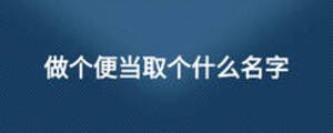 做個便當(dāng)取個什么名字