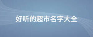 好聽(tīng)的超市名字大全