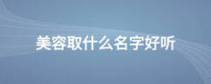 美容取什么名字好聽(tīng)