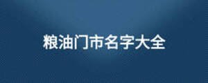 糧油門市名字大全