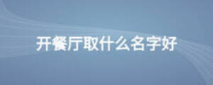 開(kāi)餐廳取什么名字好