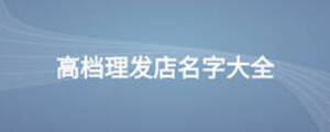 高檔理發(fā)店名字大全