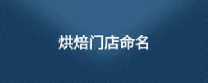 烘焙門(mén)店命名
