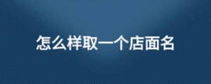 怎么樣取一個店面名
