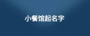 小餐館起名字
