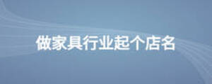 做家具行業(yè)起個店名