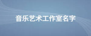 音樂藝術(shù)工作室名字