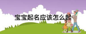 寶寶起名應(yīng)該怎么起
