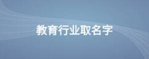 教育行業(yè)取名字