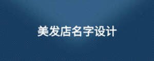 美發(fā)店名字設計