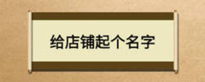 給店鋪起個名字
