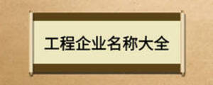 工程企業(yè)名稱(chēng)大全