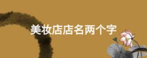 美妝店店名兩個(gè)字