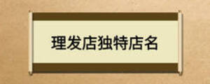 理發(fā)店獨特店名