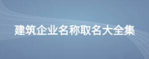 建筑企業(yè)名稱取名大全集