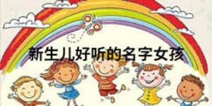 新生兒好聽(tīng)的名字女孩