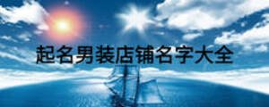 起名男裝店鋪名字大全